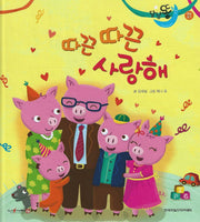 따끈따끈 사랑해(세이펜 적용)(달님똥)(양장본 Hardcover)