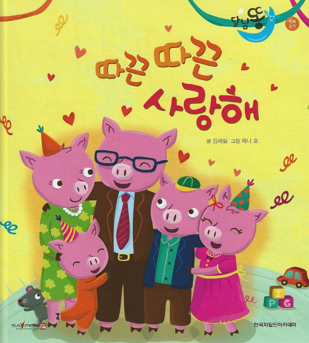 따끈따끈 사랑해(세이펜 적용)(달님똥)(양장본 Hardcover)