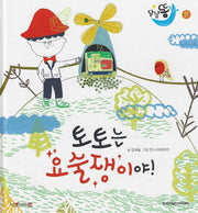 토토는 요술쟁이야!(세이펜 적용)(달님똥)(양장본 Hardcover)