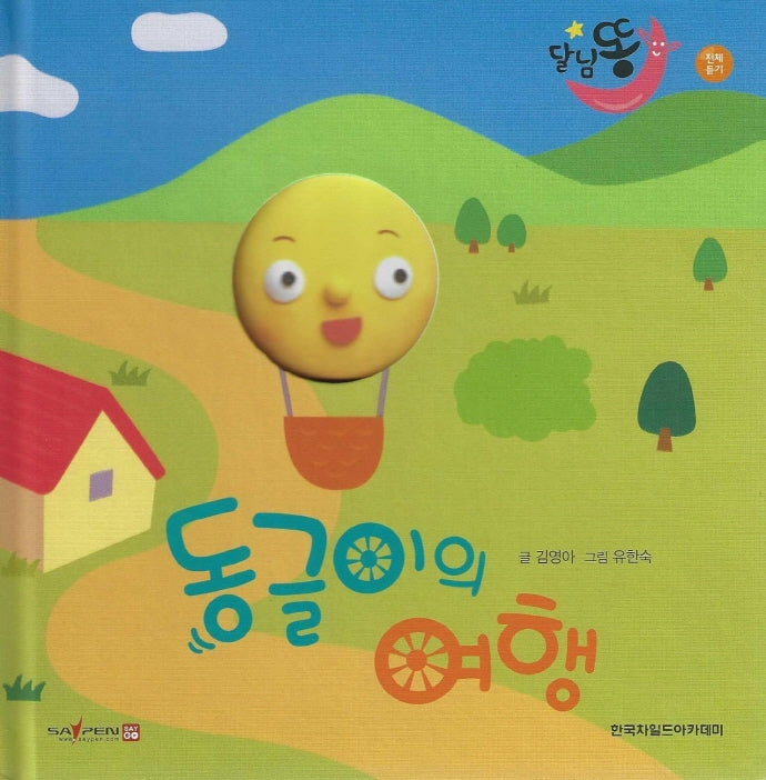 동글이의 여행(세이펜적용)(달님똥)(양장본 Hardcover)
