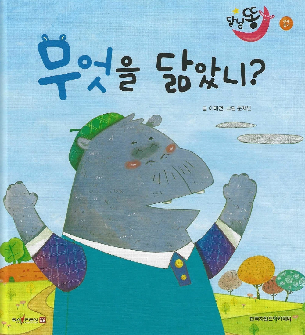 무엇을 닮았니(세이펜 적용)(달님똥)(양장본 Hardcover)