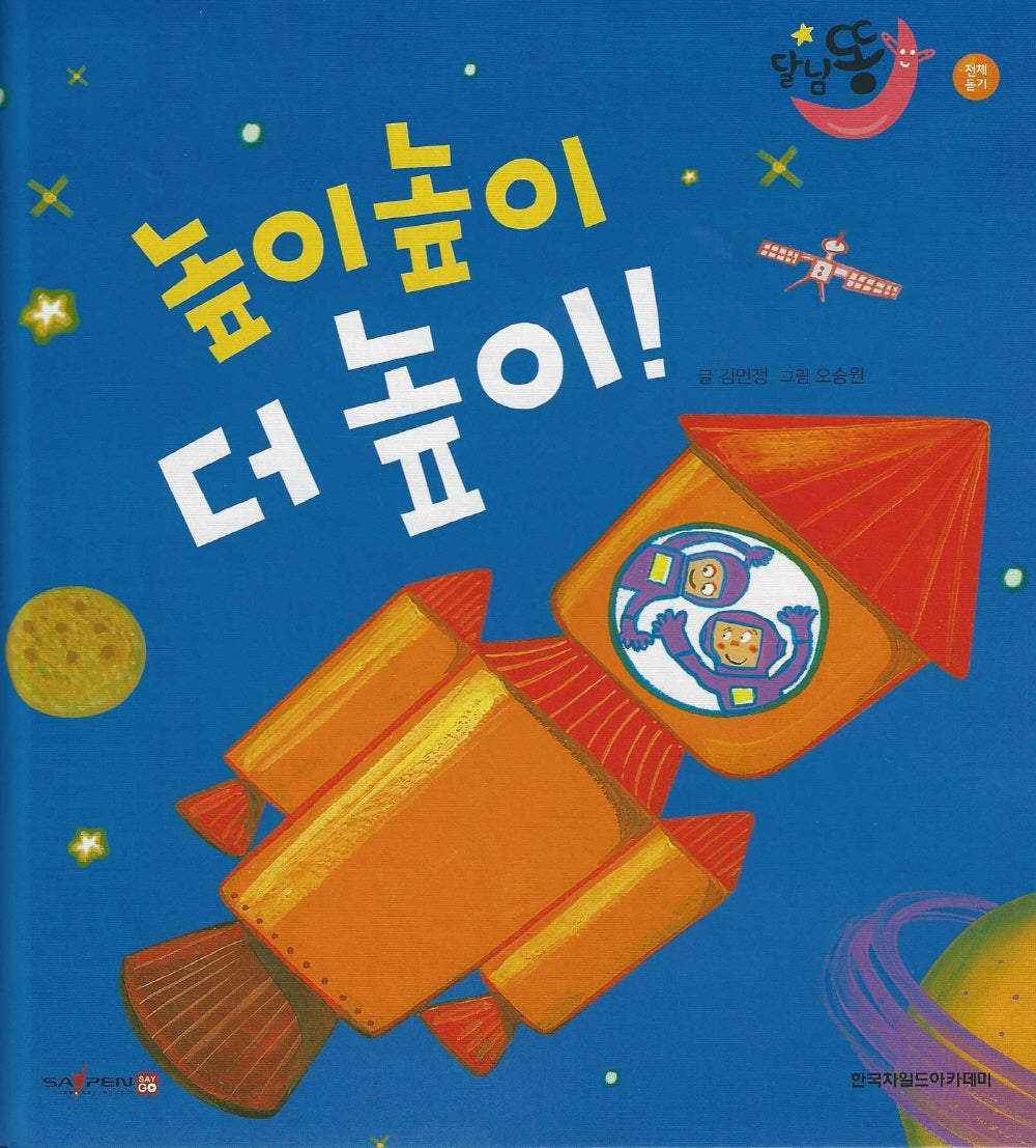 높이높이 더 높이!(세이펜 적용)(달님똥)(양장본 Hardcover)