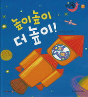 높이높이 더 높이!(세이펜 적용)(달님똥)(양장본 Hardcover)