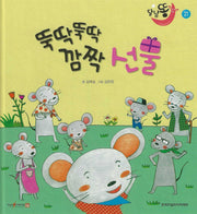 뚝딱뚝딱 깜짝 선물(세이펜적용)(달님똥)(양장본 Hardcover)