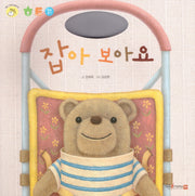 잡아 보아요(명꼬 다지능 첫놀이책 14)(양장본 Hardcover)