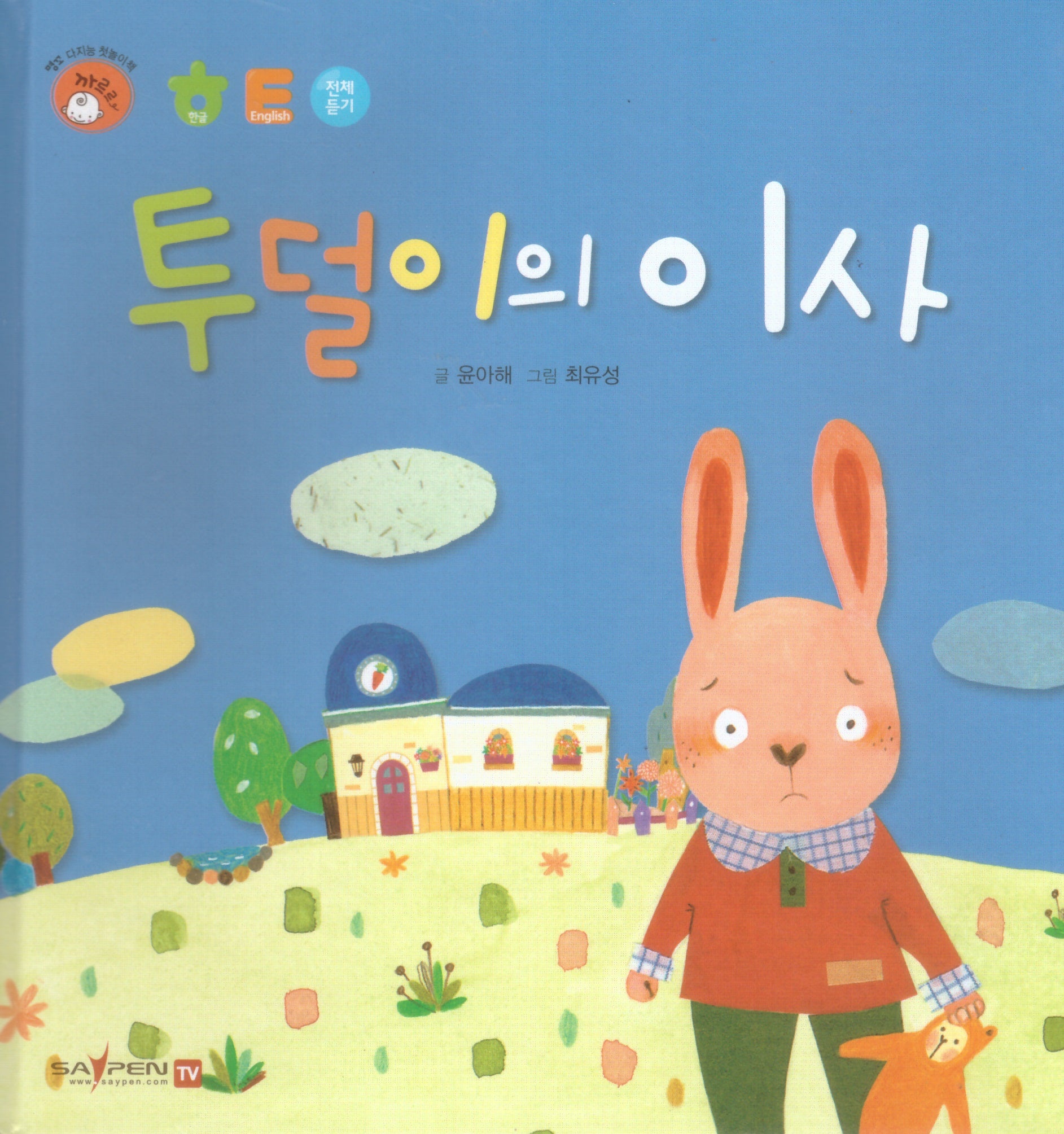 투덜이의 이사(명꼬 다지능 첫놀이책 17)(양장본 Hardcover)