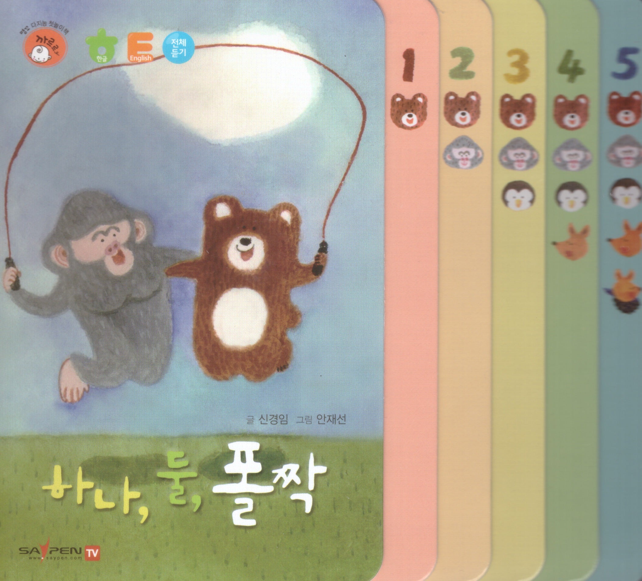 하나, 둘, 폴짝(명꼬 다지능 첫놀이책 18)(양장본 Hardcover)