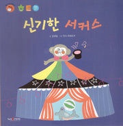신기한 서커스(명꼬 다지능 첫놀이책 20)(양장본 Hardcover)