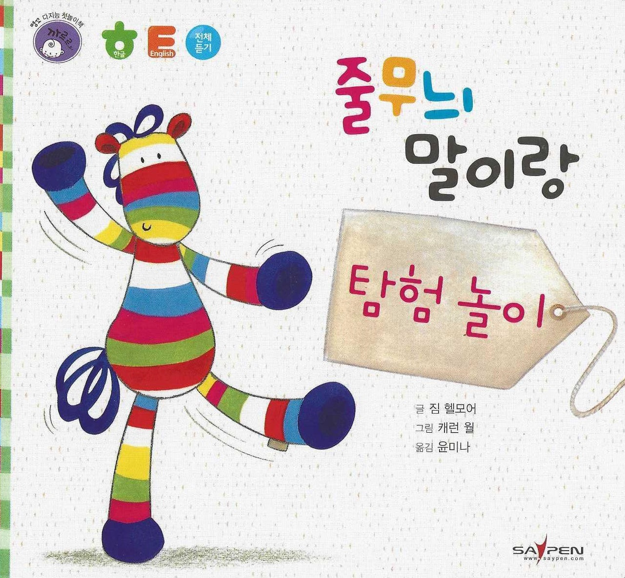 줄무늬 말이랑 탐험 놀이(명꼬 다지능 첫놀이책 23)(보드북)