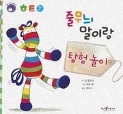 줄무늬 말이랑 탐험 놀이(명꼬 다지능 첫놀이책 23)(보드북)