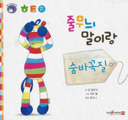 줄무늬 말이랑 숨바꼭질(명꼬 다지능 첫놀이책 24)(보드북)