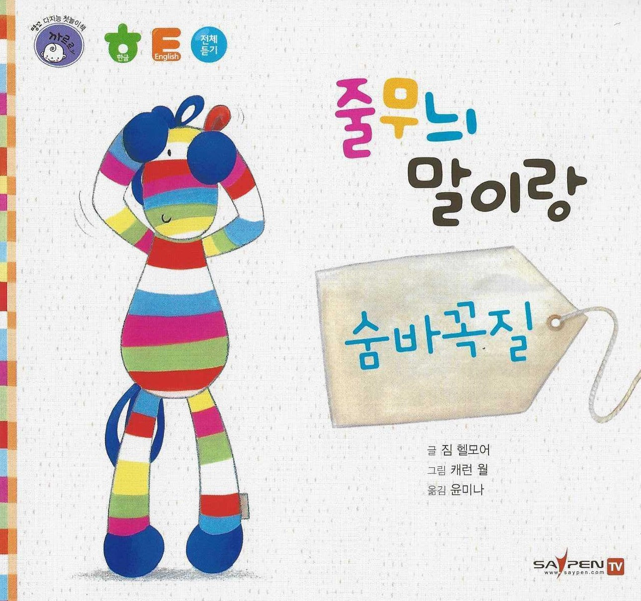줄무늬 말이랑 숨바꼭질(명꼬 다지능 첫놀이책 24)(보드북)