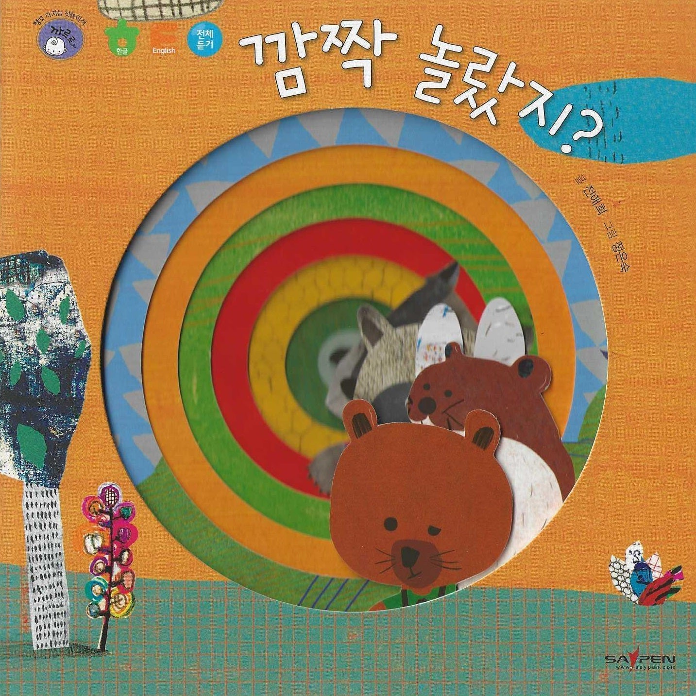 깜짝 놀랐지(명꼬 다지능 첫놀이책 28)(보드북)