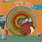 깜짝 놀랐지(명꼬 다지능 첫놀이책 28)(보드북)