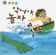 악어야, 놀자(명꼬 다지능 첫놀이책 29)(보드북)