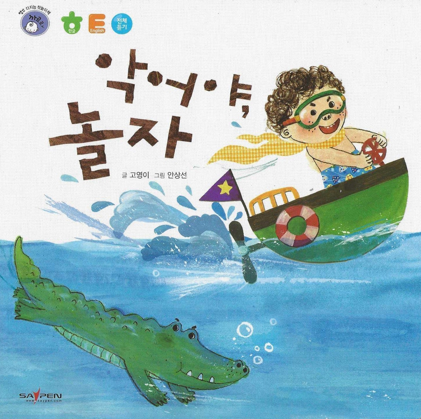 악어야, 놀자(명꼬 다지능 첫놀이책 29)(보드북)