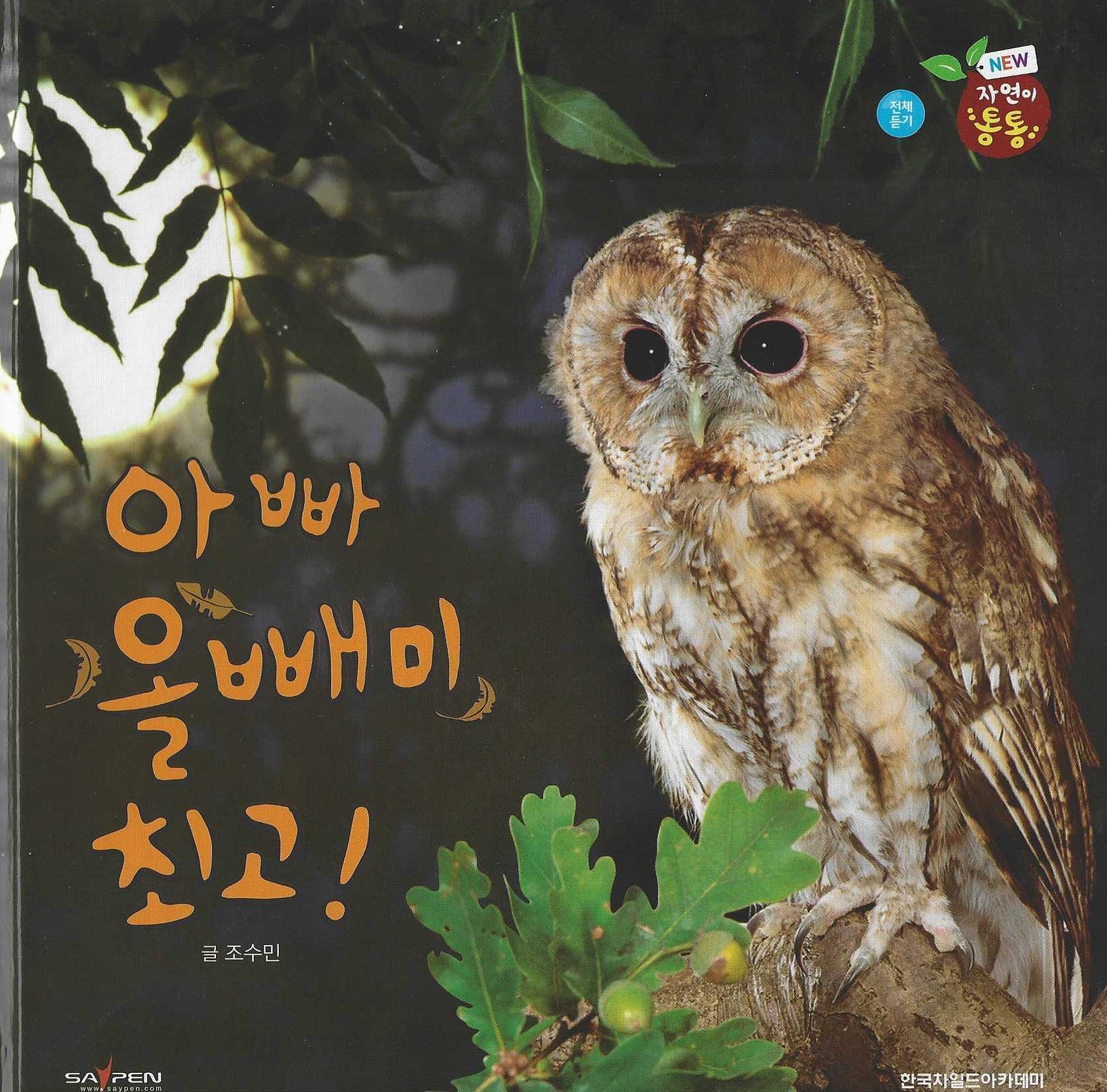 아빠 올빼미 최고!(세이펜 적용)(자연이 통통 2)(양장본 Hardcover)