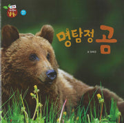 명탐정 곰(세이펜 적용)(자연이 통통 7)(양장본 Hardcover)