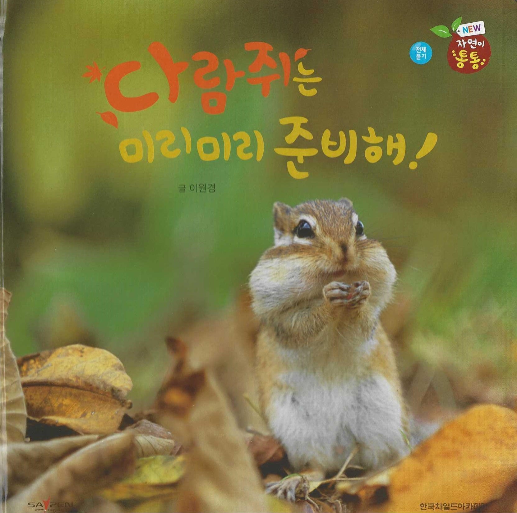 다람쥐는 미리미리 준비해!(세이펜 적용)(자연이 통통 5)(양장본 Hardcover)
