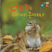 다람쥐는 미리미리 준비해!(세이펜 적용)(자연이 통통 5)(양장본 Hardcover)