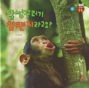 말썽꾸러기 침팬지라고요?(세이펜 적용)(자연이 통통 9)(양장본 Hardcover)