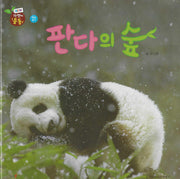판다의 숲(세이펜 적용)(자연이 통통 10)(자연이 통통 10)(양장본 Hardcover)