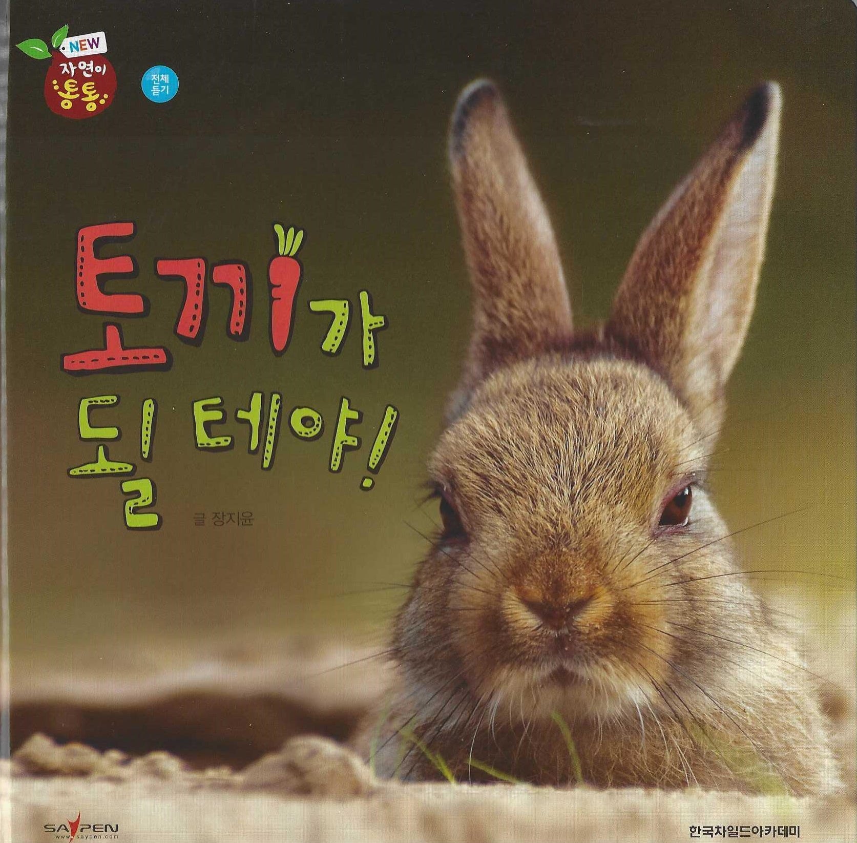 토끼가 될 테야!(세이펜 적용)(자연이 통통 6)(양장본 Hardcover)