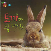 토끼가 될 테야!(세이펜 적용)(자연이 통통 6)(양장본 Hardcover)