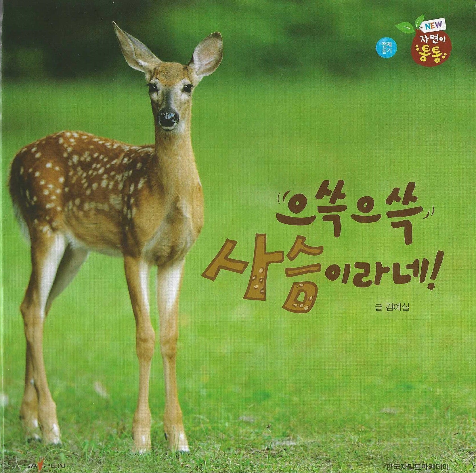 으쓱으쓱 사슴이라네!(세이펜 적용)(자연이 통통 8)(양장본 Hardcover)