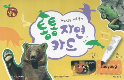 통통 자연 카드(62장)(세이펜 적용)(자연이 통통)