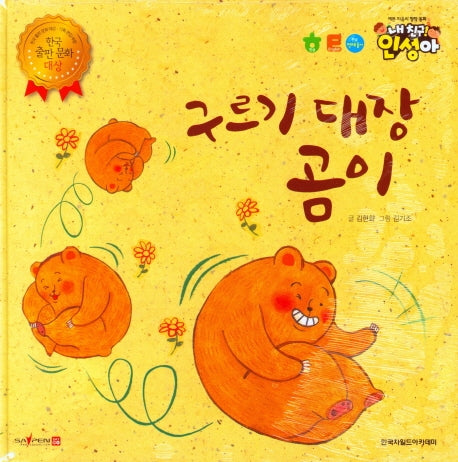 구르기 대장 곰이(내 친구 인성아)(양장본 Hardcover)