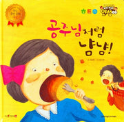 공주님처럼 냠냠!(내 친구 인성아)(양장본 Hardcover)