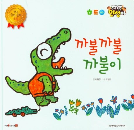 까불까불 까불이(내 친구 인성아)(양장본 Hardcover)