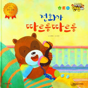 전화가 따르릉따르릉(내 친구 인성아)(양장본 Hardcover)