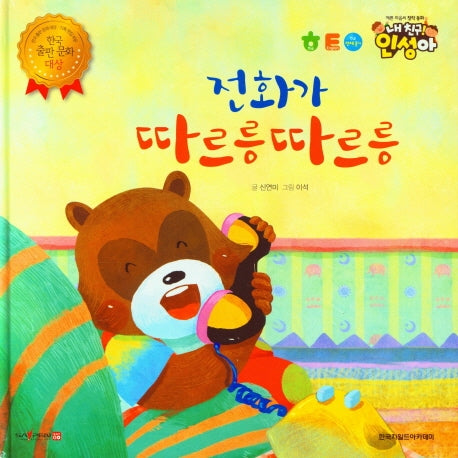 전화가 따르릉따르릉(내 친구 인성아)(양장본 Hardcover)