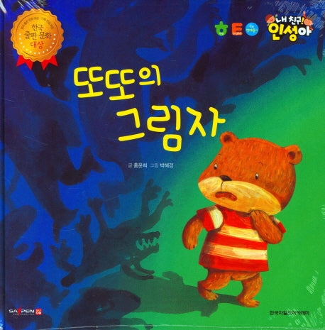 또또의 그림자(내 친구 인성아)(양장본 Hardcover)