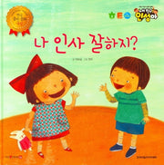 나 인사 잘하지?(내 친구 인성아)(양장본 Hardcover)
