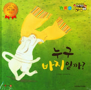 누구 바지일까?(내 친구 인성아)(양장본 Hardcover)