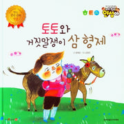 토토와 거짓말쟁이 삼형제(내 친구 인성아)(양장본 Hardcover)