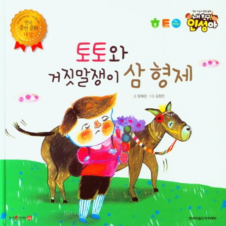 토토와 거짓말쟁이 삼형제(내 친구 인성아)(양장본 Hardcover)