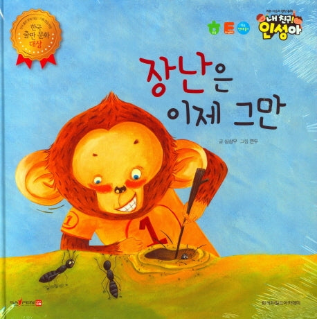 장난은 이제 그만(내 친구 인성아)(양장본 Hardcover)