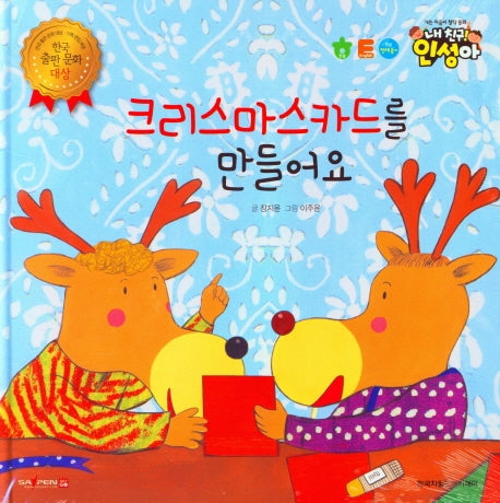 크리스마스카드를 만들어요(내 친구 인성아)(양장본 Hardcover)