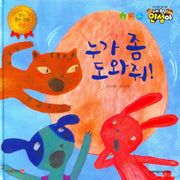 누가 좀 도와줘!(내 친구 인성아)(양장본 HardCover)