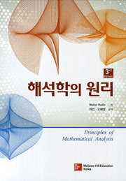 해석학의 원리(3판)(양장본 Hardcover)