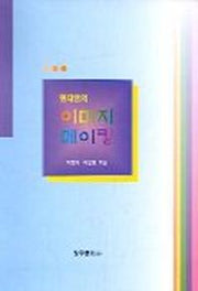 현대인의 이미지 메이킹