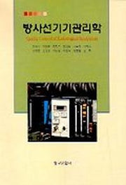 방사선기기관리학
