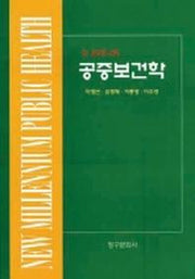 공중보건학(뉴밀레니엄)
