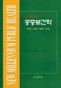 공중보건학(뉴밀레니엄)