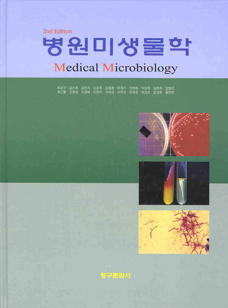 병원미생물학(양장본 HardCover)