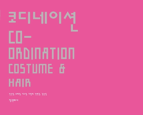 코디네이션